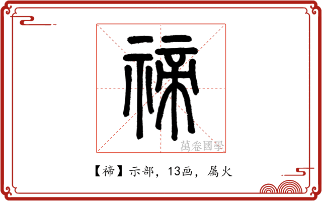 禘