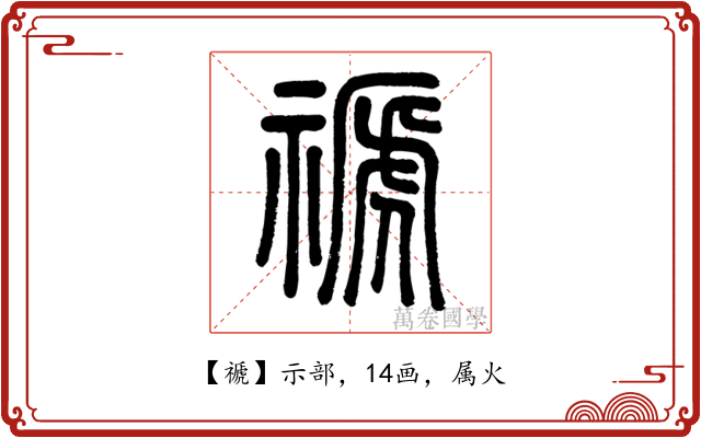 禠