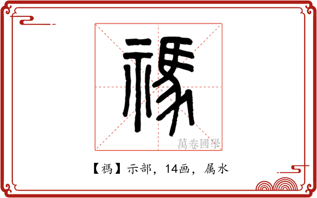 禡