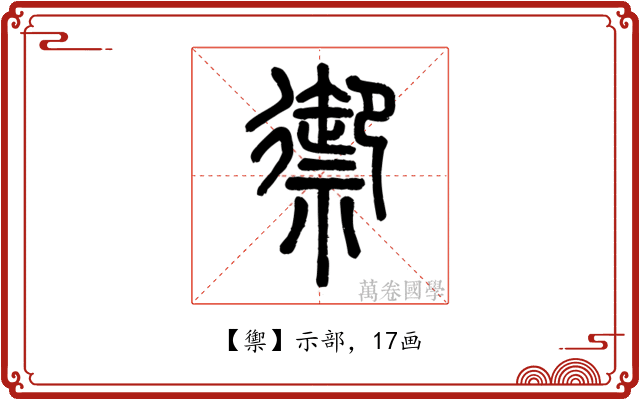 禦