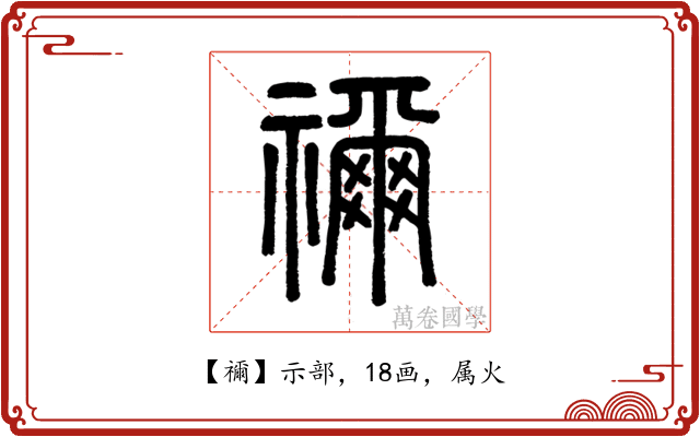 禰