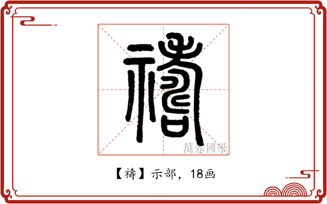 禱
