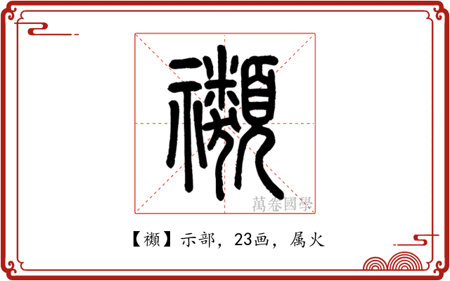 禷