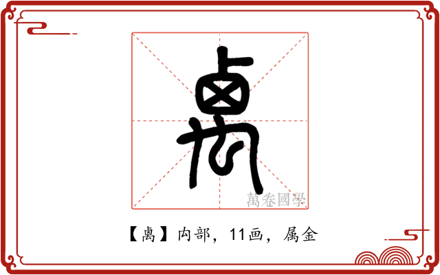 禼