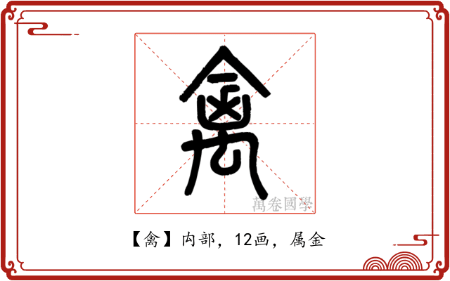 禽