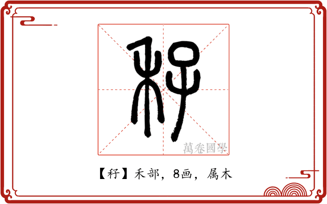 秄
