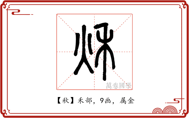 秋