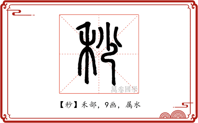 秒