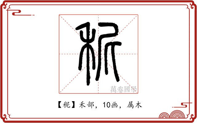 秜