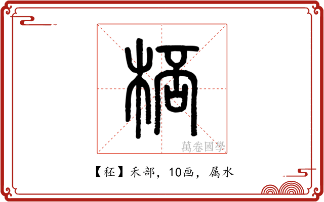 秠