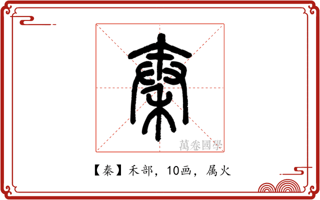 秦