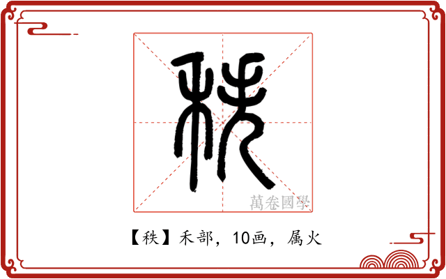 秩