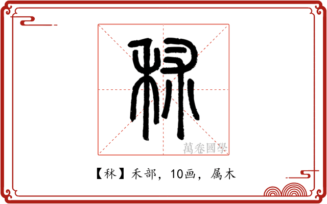 秫