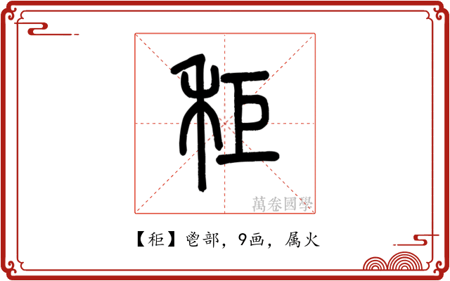 秬