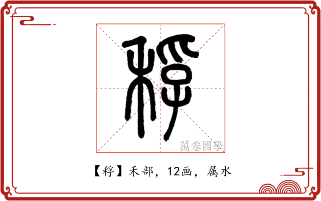 稃