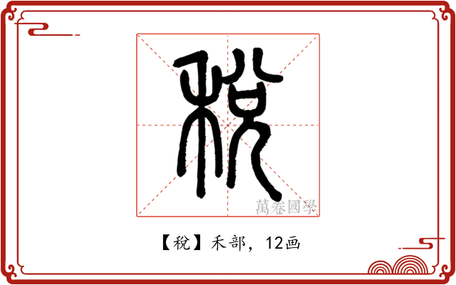 稅