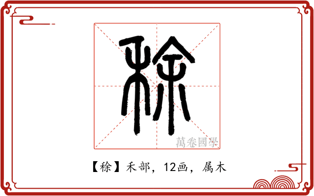 稌