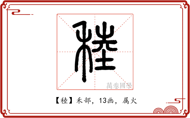 稑