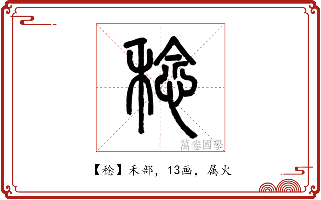 稔