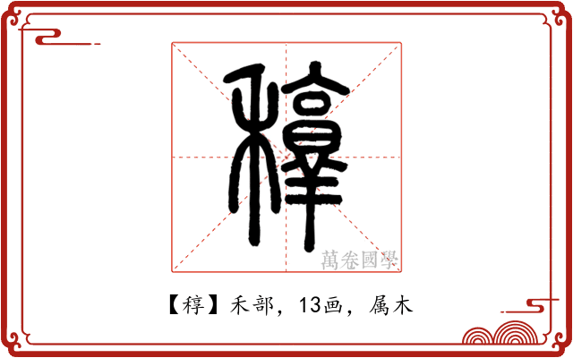 稕