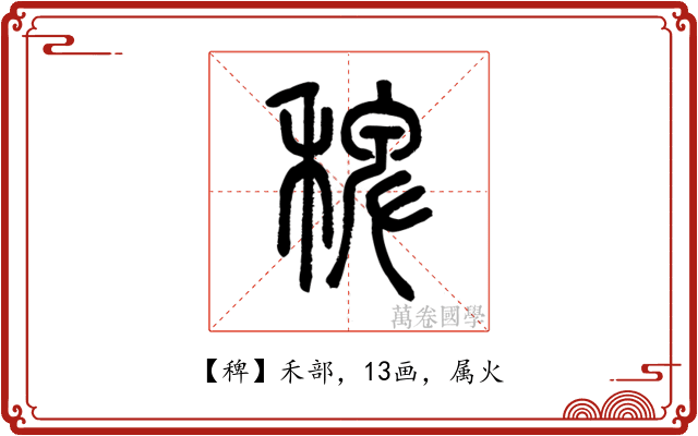 稗