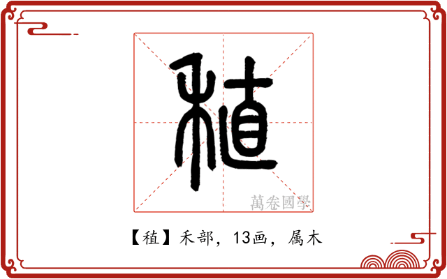 稙