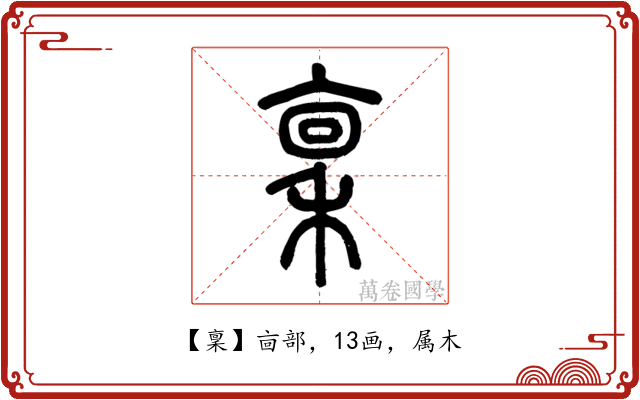 稟