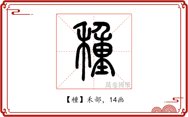 種