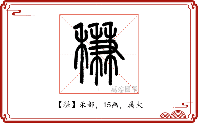 稴