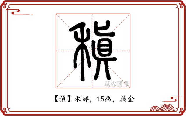 稹