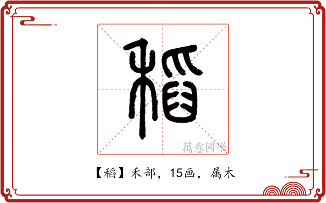 稻
