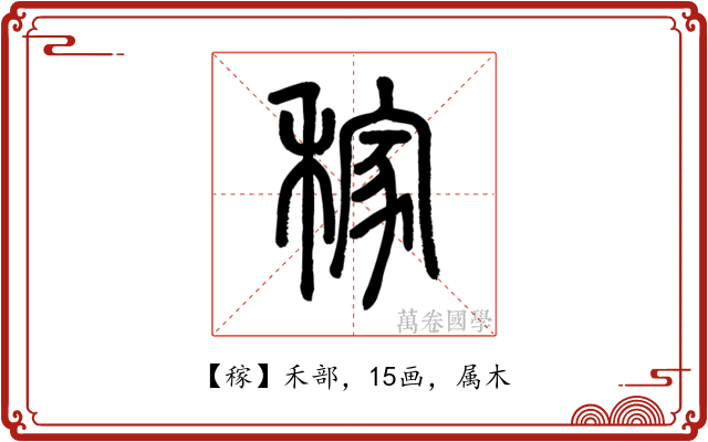 稼