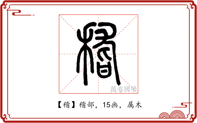 稽