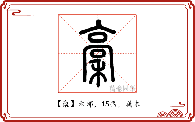 稾