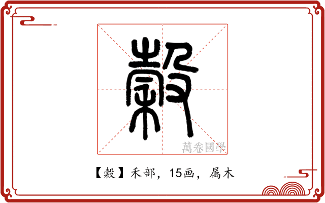 穀