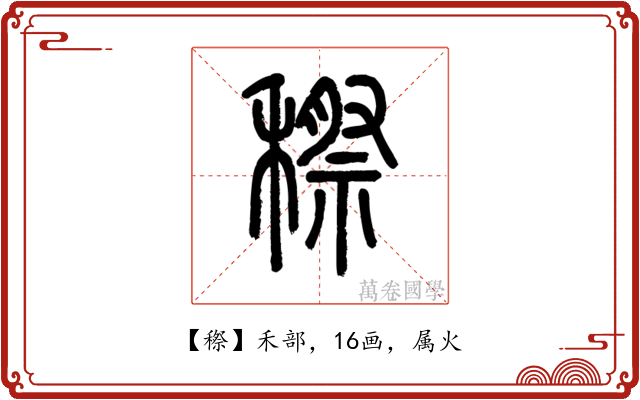 穄