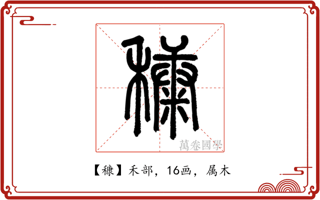 穅