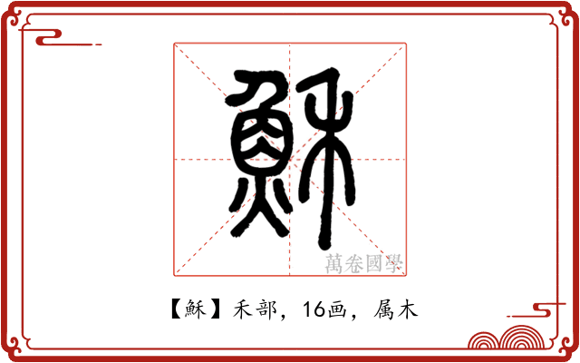 穌