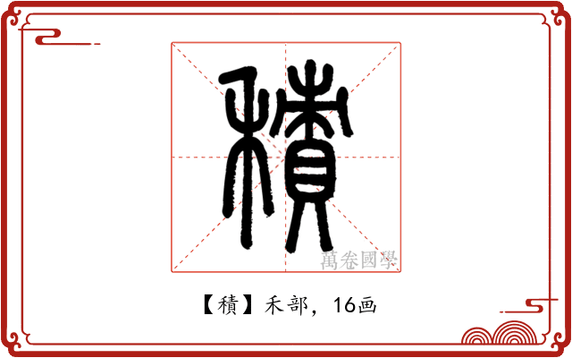 積