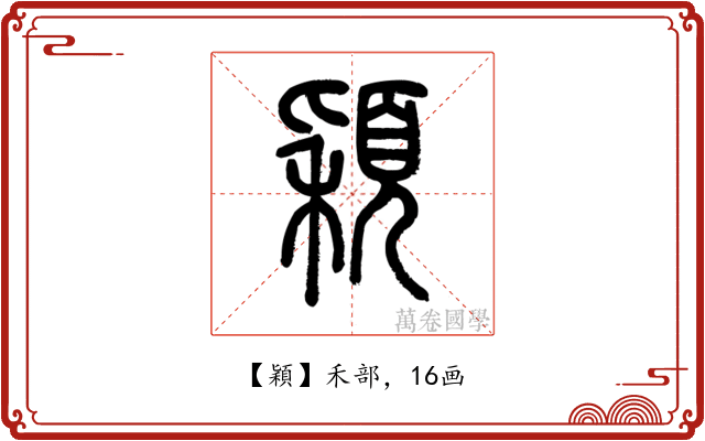 穎