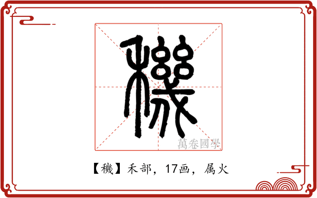 穖