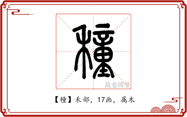 穜