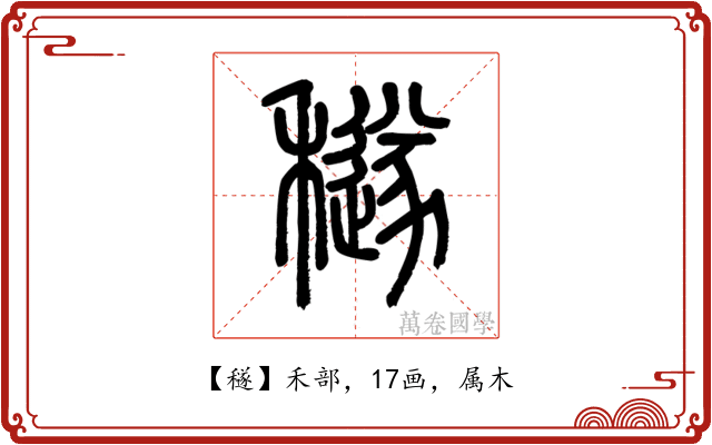 穟