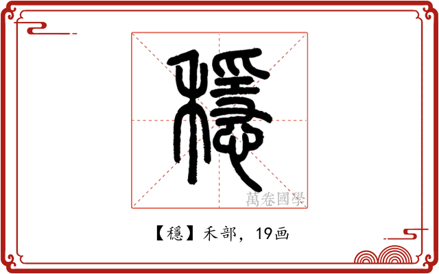穩