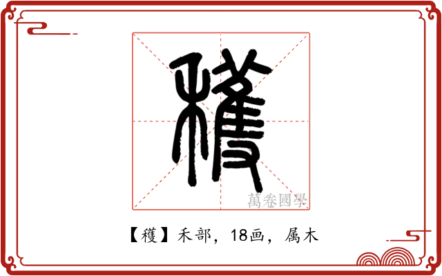 穫