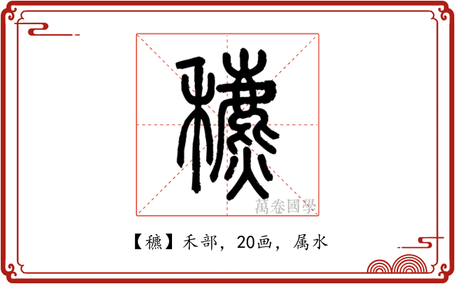 穮