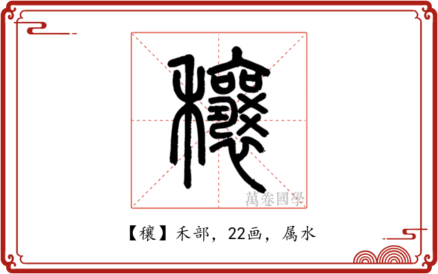 穰