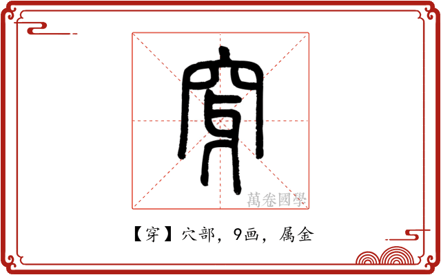 穿