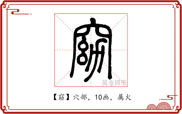 窈