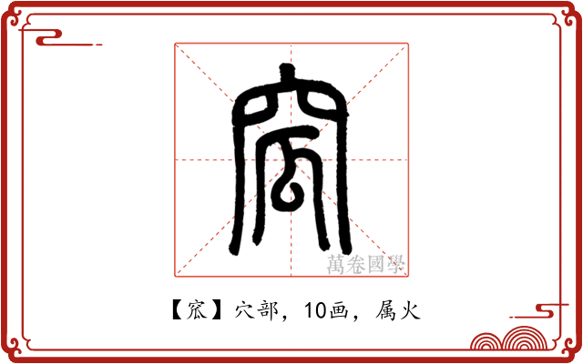 窊